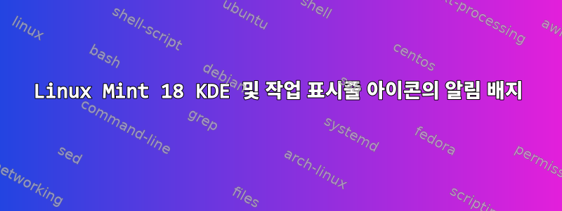 Linux Mint 18 KDE 및 작업 표시줄 아이콘의 알림 배지