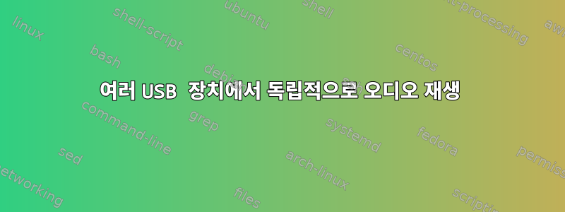 여러 USB 장치에서 독립적으로 오디오 재생