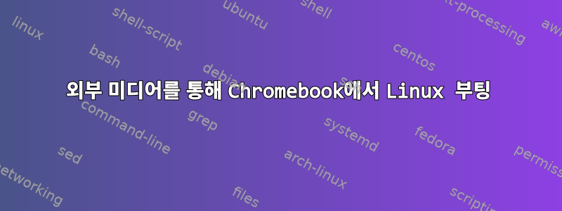 외부 미디어를 통해 Chromebook에서 Linux 부팅