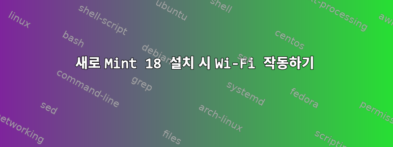 새로 Mint 18 설치 시 Wi-Fi 작동하기