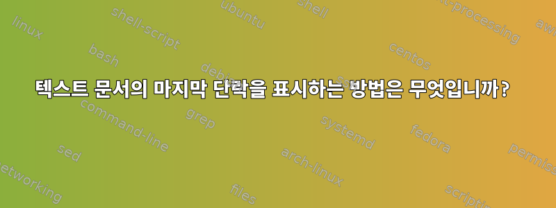 텍스트 문서의 마지막 단락을 표시하는 방법은 무엇입니까?