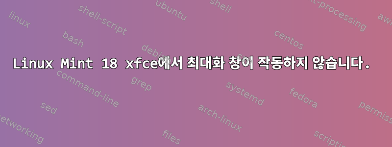 Linux Mint 18 xfce에서 최대화 창이 작동하지 않습니다.