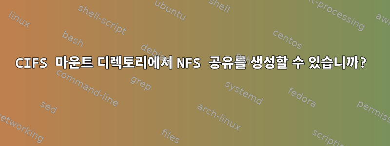 CIFS 마운트 디렉토리에서 NFS 공유를 생성할 수 있습니까?