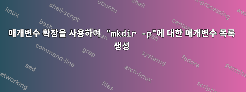 매개변수 확장을 사용하여 "mkdir -p"에 대한 매개변수 목록 생성