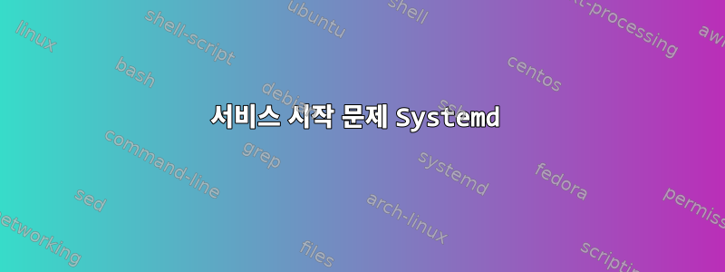 서비스 시작 문제 Systemd