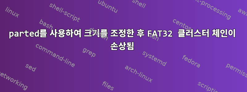 parted를 사용하여 크기를 조정한 후 FAT32 클러스터 체인이 손상됨