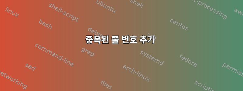 중복된 줄 번호 추가