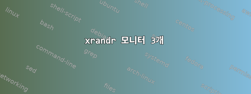 xrandr 모니터 3개