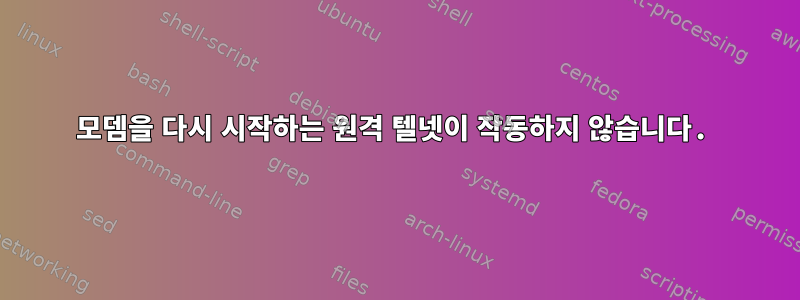 모뎀을 다시 시작하는 원격 텔넷이 작동하지 않습니다.