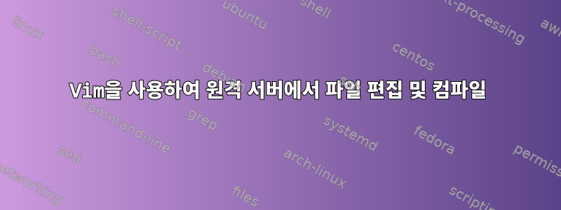 Vim을 사용하여 원격 서버에서 파일 편집 및 컴파일