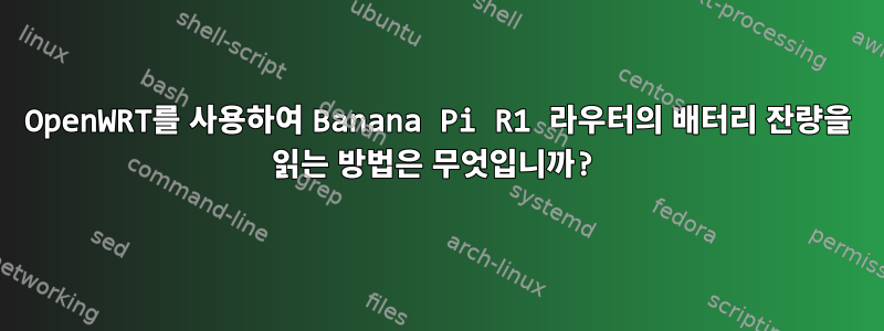 OpenWRT를 사용하여 Banana Pi R1 라우터의 배터리 잔량을 읽는 방법은 무엇입니까?