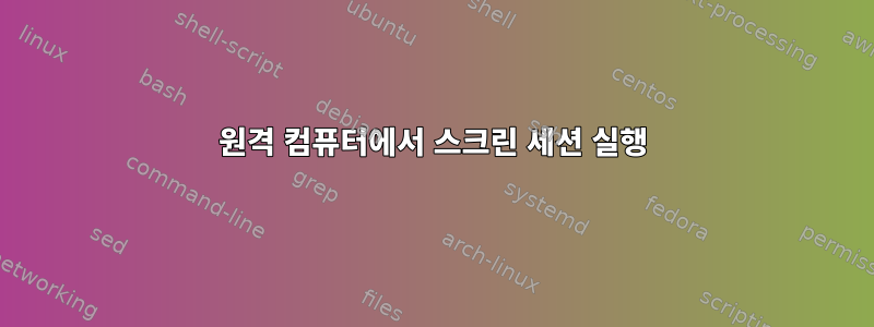 원격 컴퓨터에서 스크린 세션 실행