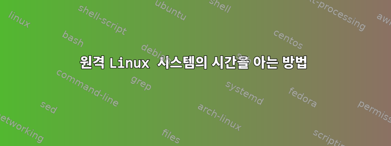 원격 Linux 시스템의 시간을 아는 방법