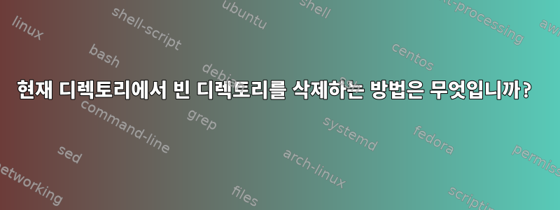 현재 디렉토리에서 빈 디렉토리를 삭제하는 방법은 무엇입니까?