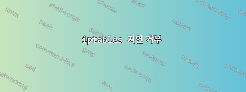 iptables 지연 거부