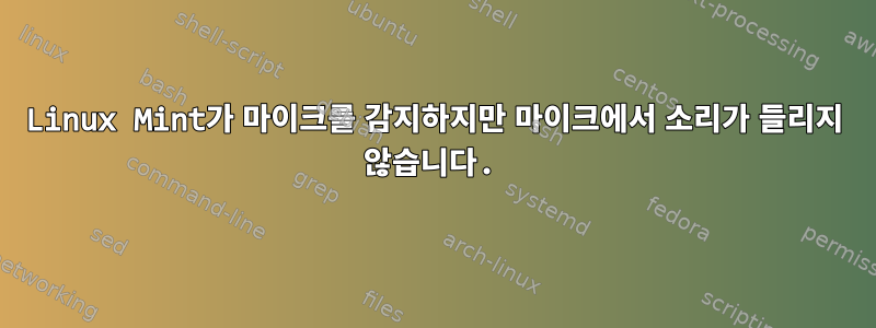 Linux Mint가 마이크를 감지하지만 마이크에서 소리가 들리지 않습니다.