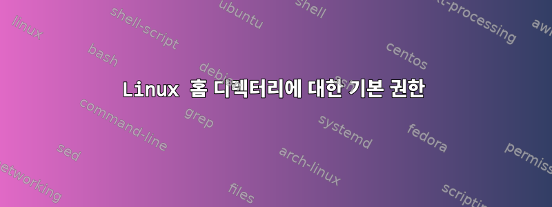 Linux 홈 디렉터리에 대한 기본 권한