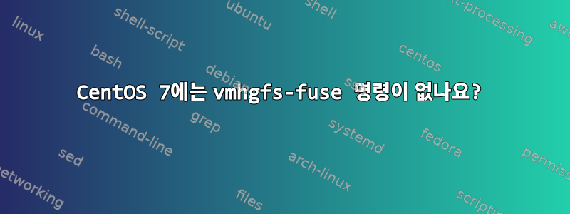 CentOS 7에는 vmhgfs-fuse 명령이 없나요?