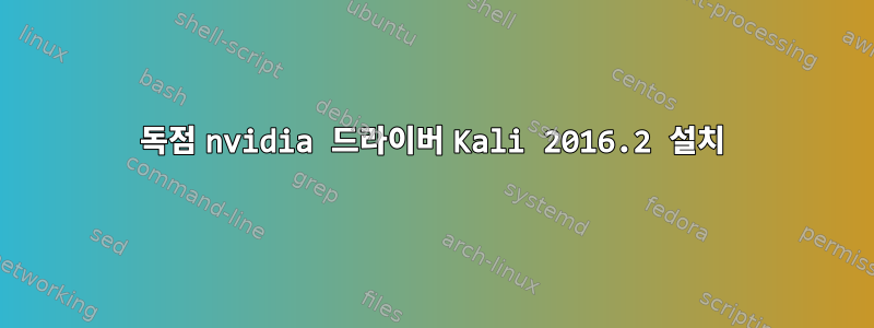 독점 nvidia 드라이버 Kali 2016.2 설치