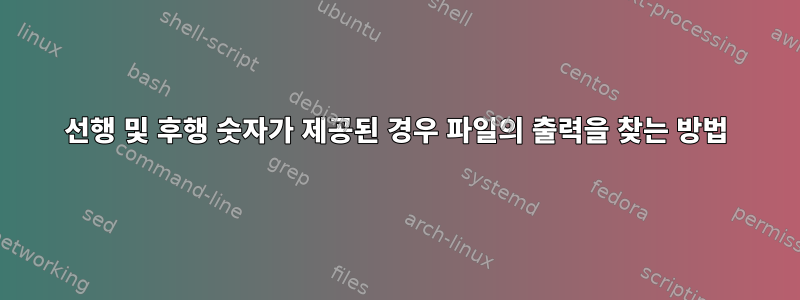 선행 및 후행 숫자가 제공된 경우 파일의 출력을 찾는 방법