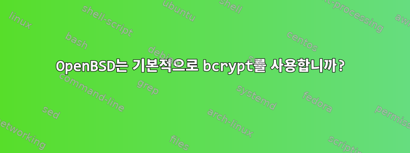 OpenBSD는 기본적으로 bcrypt를 사용합니까?