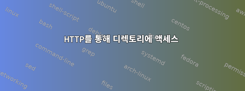 HTTP를 통해 디렉토리에 액세스