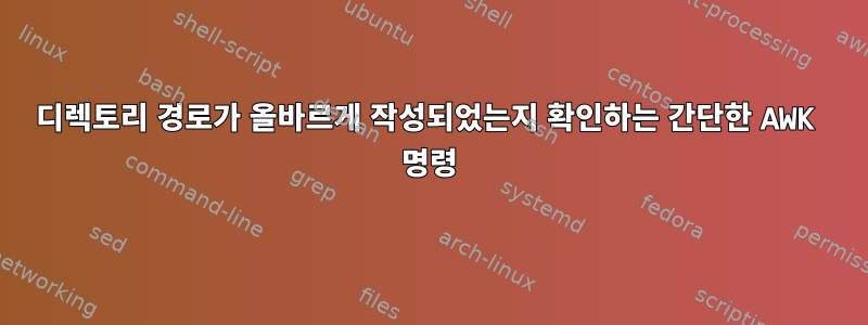 디렉토리 경로가 올바르게 작성되었는지 확인하는 간단한 AWK 명령