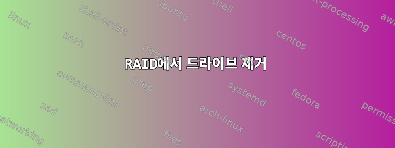 RAID에서 드라이브 제거