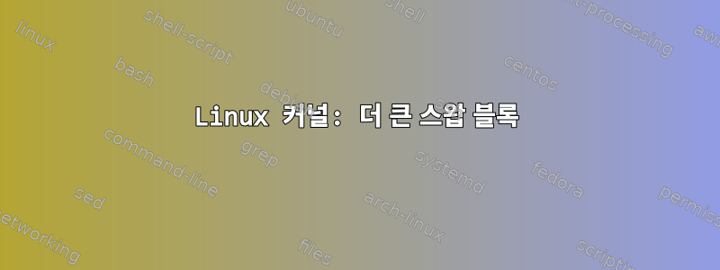 Linux 커널: 더 큰 스왑 블록