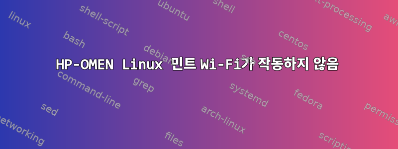 HP-OMEN Linux 민트 Wi-Fi가 작동하지 않음