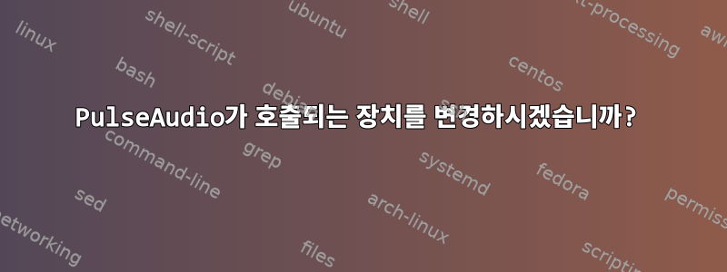 PulseAudio가 호출되는 장치를 변경하시겠습니까?