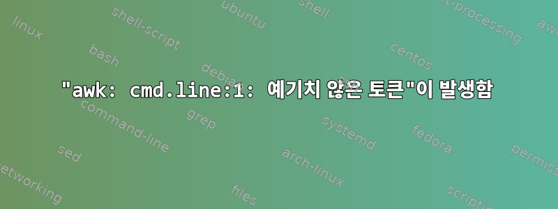 "awk: cmd.line:1: 예기치 않은 토큰"이 발생함