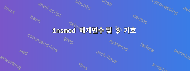 insmod 매개변수 및 $ 기호