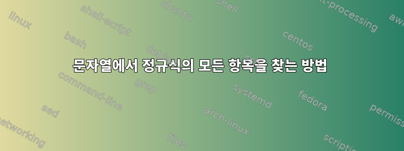 문자열에서 정규식의 모든 항목을 찾는 방법