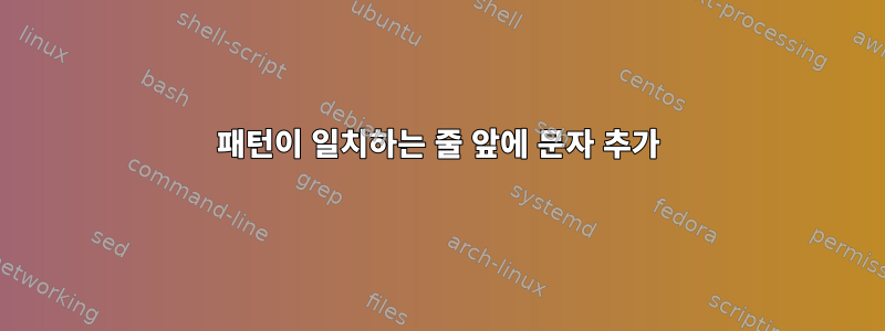 패턴이 일치하는 줄 앞에 문자 추가