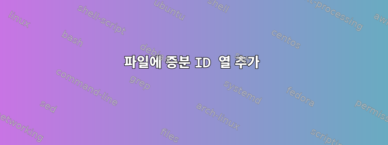 파일에 증분 ID 열 추가