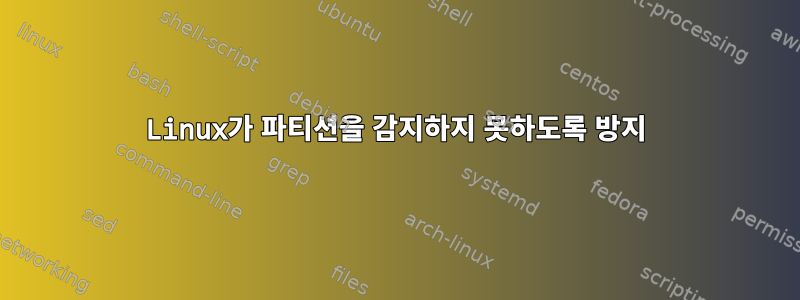 Linux가 파티션을 감지하지 못하도록 방지