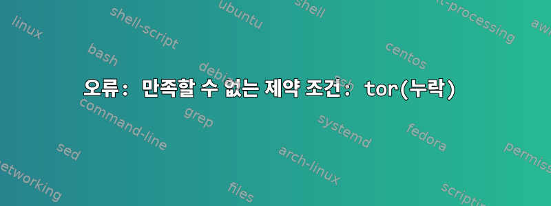 오류: 만족할 수 없는 제약 조건: tor(누락)