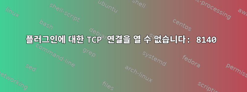 플러그인에 대한 TCP 연결을 열 수 없습니다: 8140