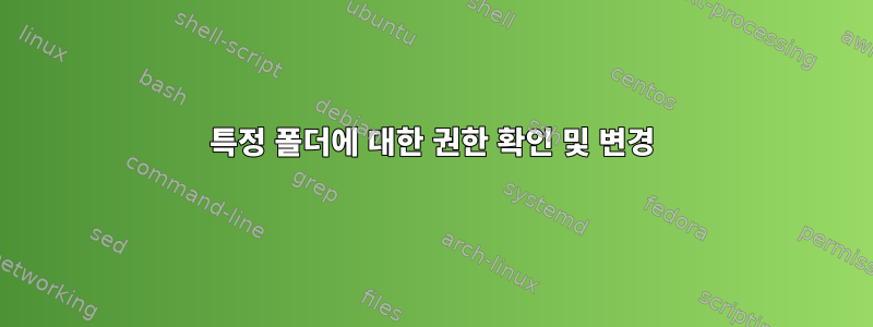 특정 폴더에 대한 권한 확인 및 변경