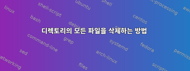 디렉토리의 모든 파일을 삭제하는 방법