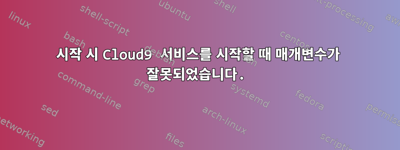 시작 시 Cloud9 서비스를 시작할 때 매개변수가 잘못되었습니다.