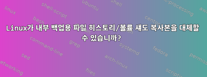 Linux가 내부 백업용 파일 히스토리/볼륨 섀도 복사본을 대체할 수 있습니까?