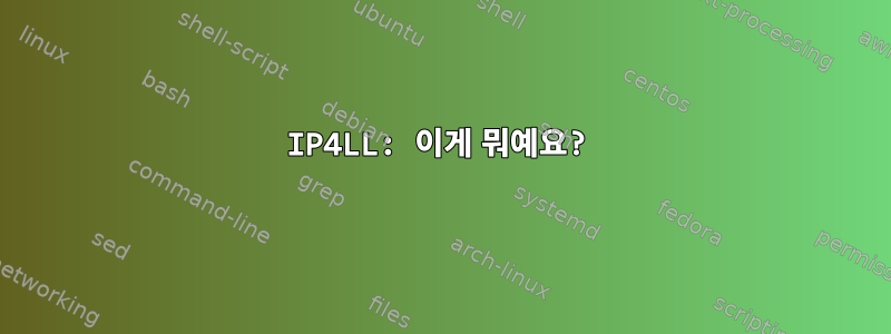 IP4LL: 이게 뭐예요?