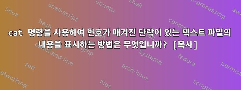 cat 명령을 사용하여 번호가 매겨진 단락이 있는 텍스트 파일의 내용을 표시하는 방법은 무엇입니까? [복사]