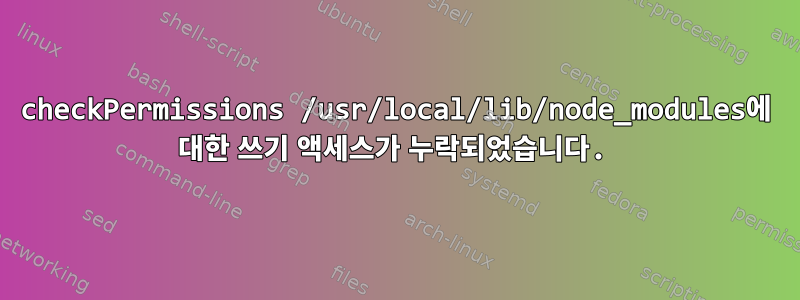 checkPermissions /usr/local/lib/node_modules에 대한 쓰기 액세스가 누락되었습니다.