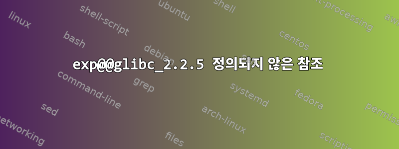 exp@@glibc_2.2.5 정의되지 않은 참조