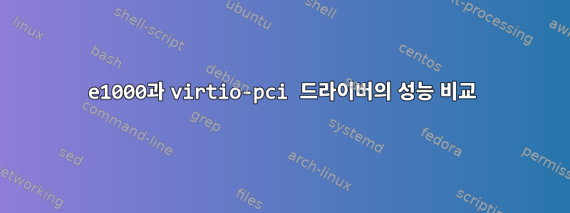 e1000과 virtio-pci 드라이버의 성능 비교