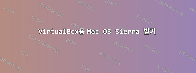 VirtualBox용 Mac OS Sierra 받기