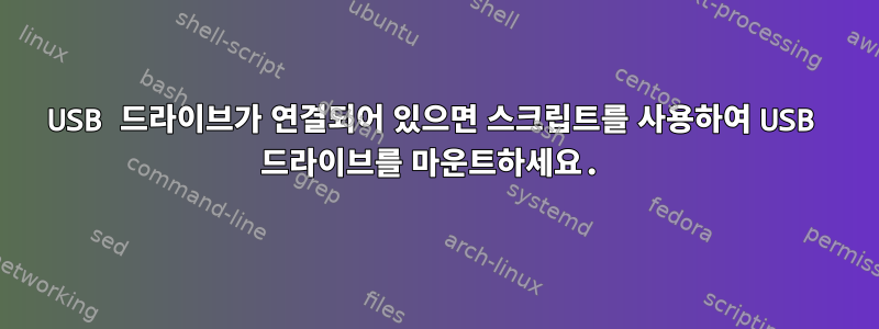 USB 드라이브가 연결되어 있으면 스크립트를 사용하여 USB 드라이브를 마운트하세요.